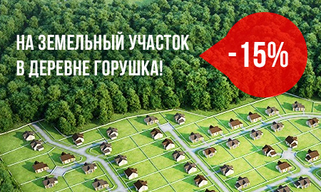 Скидка 15% на земельный участок в Деревне Горушка!