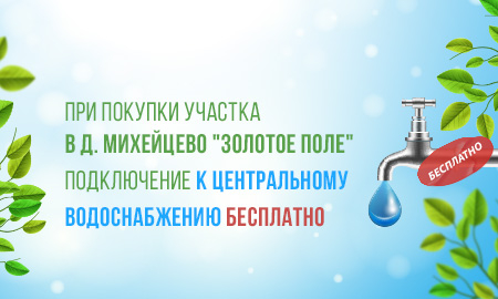 Подключение к центральному водоснабжению в подарок!