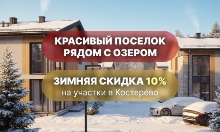 Зимняя скидка 10% на участки в Костерёво!