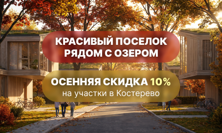 Осенняя скидка 10% на участки в Костерёво!