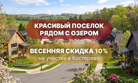 Весенняя скидка 10% на участки в Костерёво!