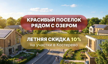 Летняя скидка 10% на участки в Костерёво!