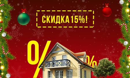 Любой участок для дома или дачи со скидкой 15%