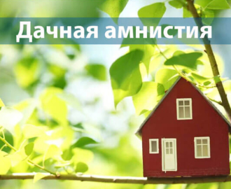 Дачная амнистия продлена еще на 5 лет - до марта 2031 года